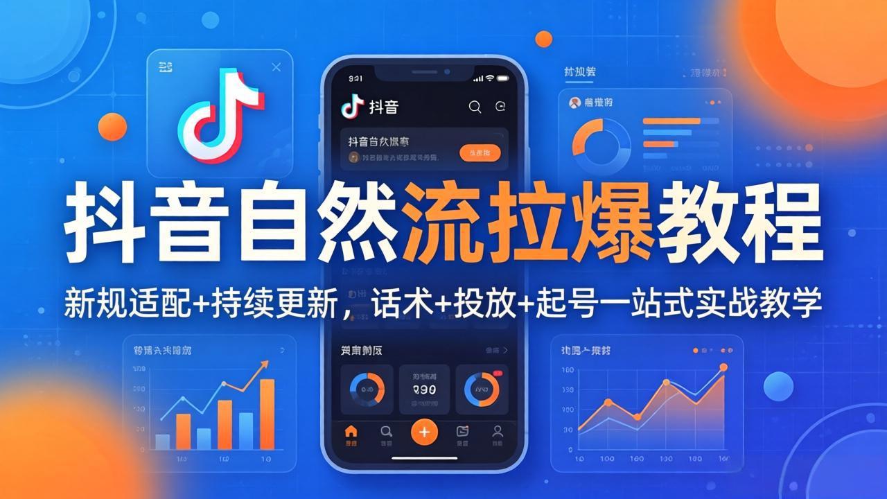 抖音自然流拉爆教程：新规适配+持续更新，话术+投放+起号一站式实战教学(更新26年4月-源创文化-轻创终点站