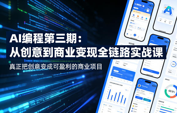 AI编程第三期，从创意到商业变现的全链路实战课，真正把创意变成可盈利的商业项目-源创文化-轻创终点站