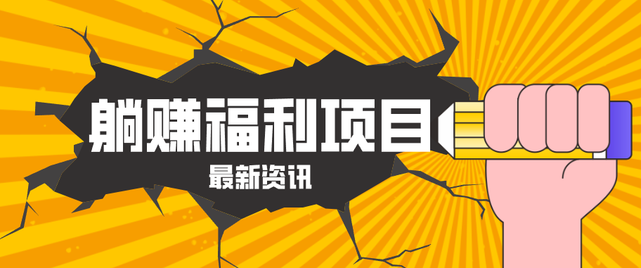 躺赚福利项目，淘宝一分购3.0，无套路高收益每天花2小时，轻松月收益千元！-源创文化-轻创终点站