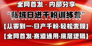 私域日进千粉训练营，全网首发，从0开始带你做好私域，适用于任何赛道，让日产千粉不再是梦-源创文化-轻创终点站