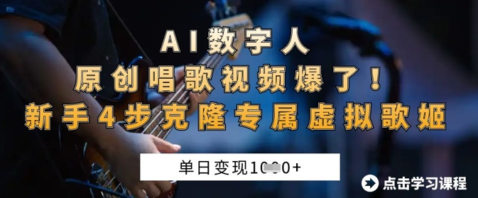 AI数字人原创唱歌视频爆了，单日变现1k，新手4步克隆专属虚拟歌姬-源创文化-轻创终点站