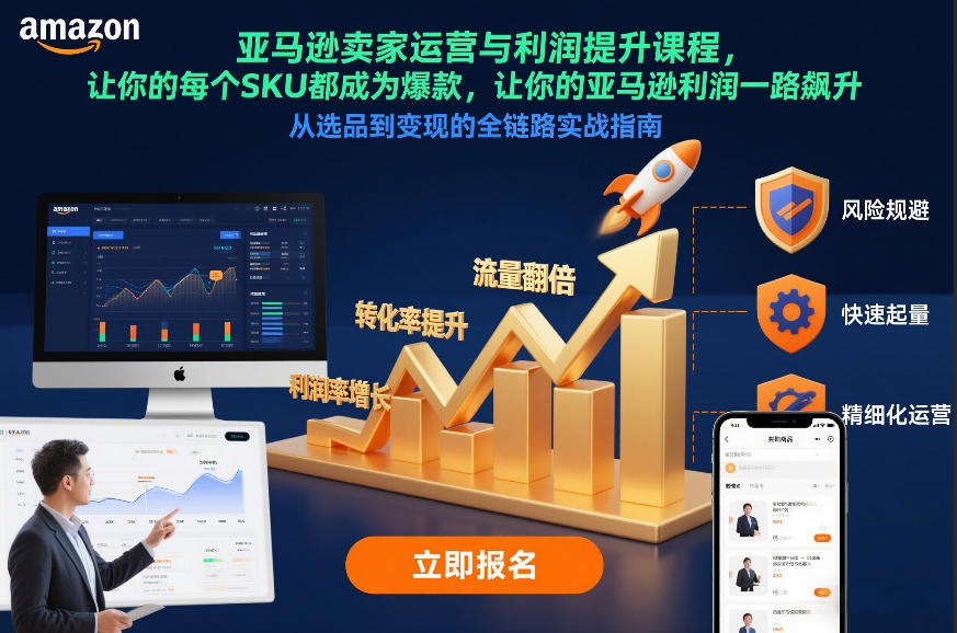 亚马逊卖家运营与利润提升课程，让你的每个SKU都成为爆款，让你的亚马逊利润一路飙升(更新26年3月)-源创文化-轻创终点站