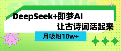 用DeepSeek做AI 古诗词视频，涨粉 10W+(保姆级教程)-源创文化-轻创终点站