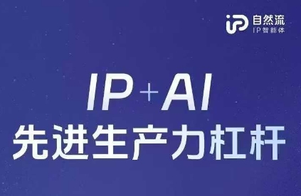 25年自然流AI智能体线下课程，IP+AI先进生产力杠杆(官方笔记+全套课件+完整录音)-源创文化-轻创终点站
