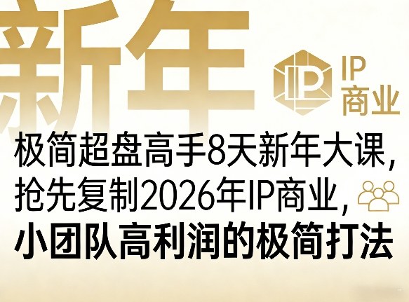 极简超盘高手8天新年大课(26年3月4-13日)，抢先复制2026年IP商业，小团队高利润的极简打法-源创文化-轻创终点站