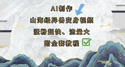 AI制作山海经异兽变身视频,涨粉超快,流量大,附全套教程-源创文化-轻创终点站