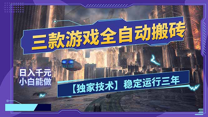 三款可全自动搬砖的游戏，日入千元，稳定运行三年，小白也能做！-源创文化-轻创终点站