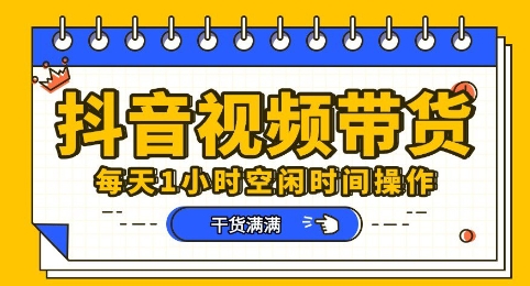 抖音短视频带货赛道，总体来说收益还是比较可观的，一部手机就能操作-源创文化-轻创终点站