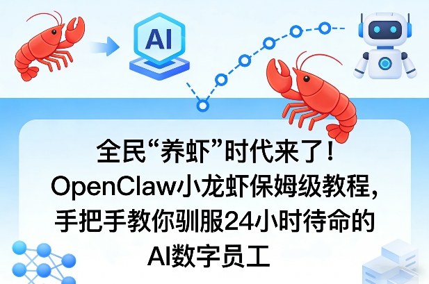 全民“养虾”时代来了！OpenClaw小龙虾保姆级教程，手把手教你驯服24小时待命的AI数字员工-源创文化-轻创终点站