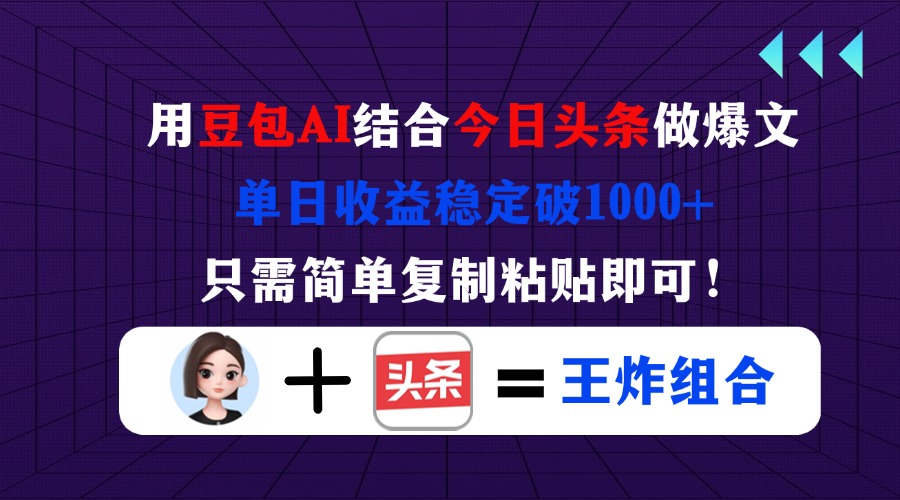 (14334期)用豆包结合今日头条做爆文,单日收益稳定破1000+,只需简单复制粘贴即可!-源创文化-轻创终点站