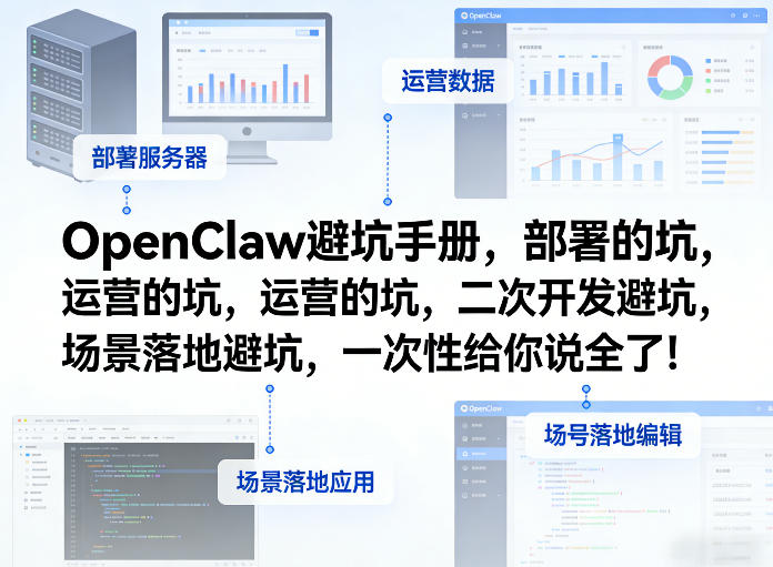 OpenClaw小龙虾避坑手册，部署的坑，运营的坑，二次开发避坑，场景落地避坑，一次性给你说全了！-源创文化-轻创终点站