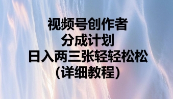 视频号创作者分成计划，日入两张轻轻松松-源创文化-轻创终点站