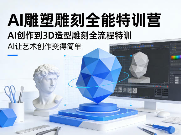 AI雕塑雕刻全能特训营，AI创作到3D造型雕刻全流程特训，AI让艺术创作变得简单-源创文化-轻创终点站