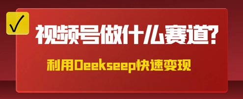 用DeepSeek做中医养生风格的视频，爆款轻松制作，当日最高变现数张-源创文化-轻创终点站