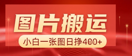 图片+AI搬运，小白也能靠一张图日入5张-源创文化-轻创终点站