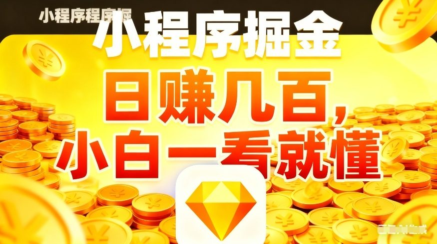 微信小程序掘金项目，不用复杂操作，5分钟就能学会上手操作，日入几张【揭秘】-源创文化-轻创终点站