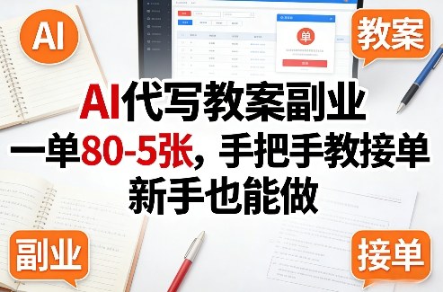 AI代写教案副业，一单80-5张，手把手教接单，新手也能做-源创文化-轻创终点站