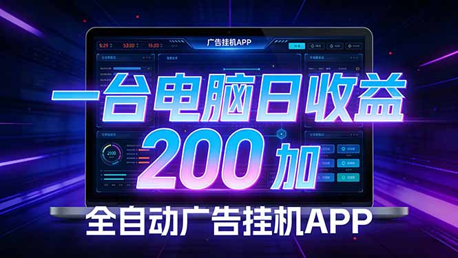 全自动广告挂机 · 被动收益终端，单机稳定日收益200+，零门槛-源创文化-轻创终点站