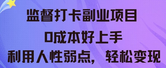 监督打卡副业新玩法，0成本好上手，利用人性的弱点轻松变现-源创文化-轻创终点站