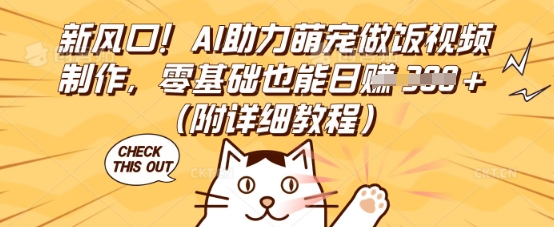 新风口！AI助力萌宠做饭视频制作，零基础也能日入3张(附详细教程)-源创文化-轻创终点站