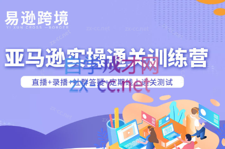 老陈聊跨境·亚马逊实操通关训练营(更新3月)-源创文化-轻创终点站