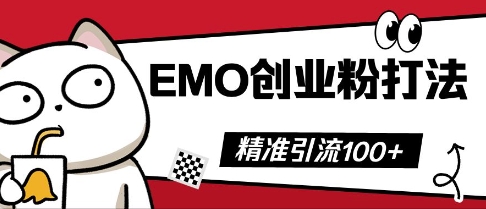抖音EMO创业粉打法，三天起干粉，单视频十万播放量，多账号矩阵日引精准引流100+-源创文化-轻创终点站