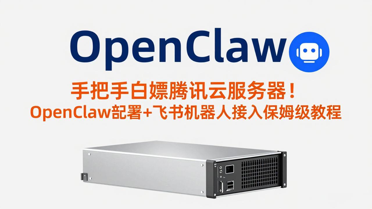 手把手白嫖腾讯云服务器！OpenClaw部署+飞书机器人接入保姆级教程-源创文化-轻创终点站