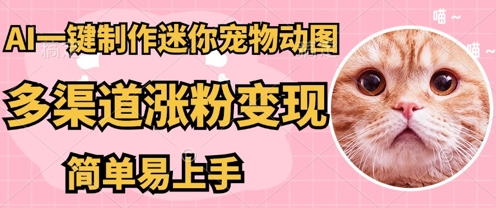 AI搬砖一件制作超迷你宠物图，5分钟一个成品，多渠道引流涨粉变现，简单易上手，保姆级教程-源创文化-轻创终点站
