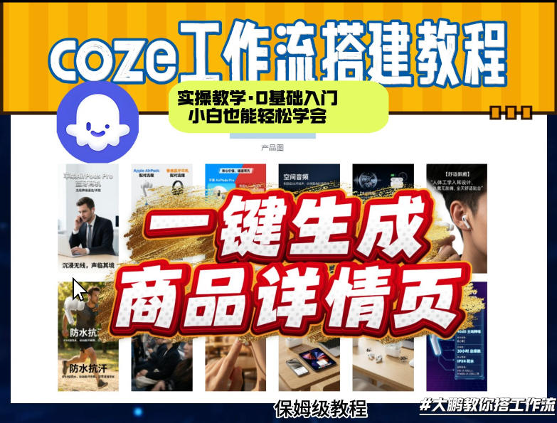 coze扣子智能体一键生成商品详情页，实操教学，0基础入门小白也能轻松学会-源创文化-轻创终点站