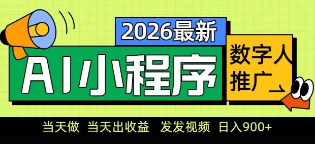 2026最新AI数字人小程序推广项目，当天做当天出收益，发发视频，日入9张【揭秘】-源创文化-轻创终点站