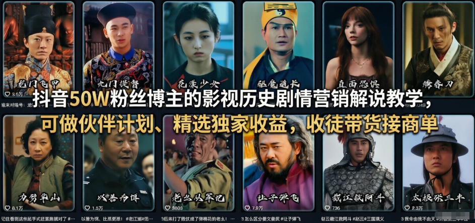 抖音50W粉丝博主的影视历史剧情营销解说教学，可做伙伴计划、精选独家收益，收徒带货接商单-源创文化-轻创终点站