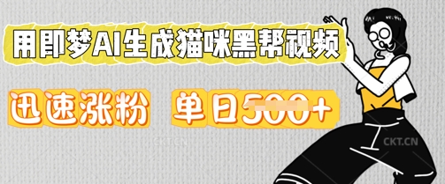 用即梦AI生成猫咪黑帮视频，迅速涨粉，单日5张-源创文化-轻创终点站