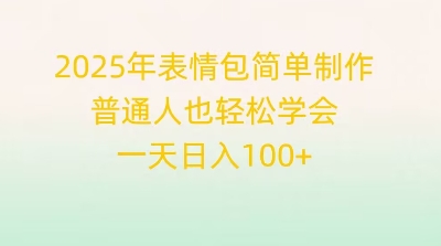 2025年表情包简单制作，普通人也轻松学会，一天日入1张-源创文化-轻创终点站