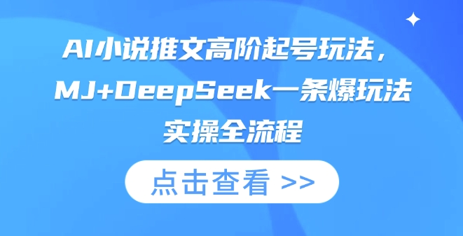 AI小说推文高阶起号玩法，MJ+DeepSeek一条爆玩法实操全流程-源创文化-轻创终点站