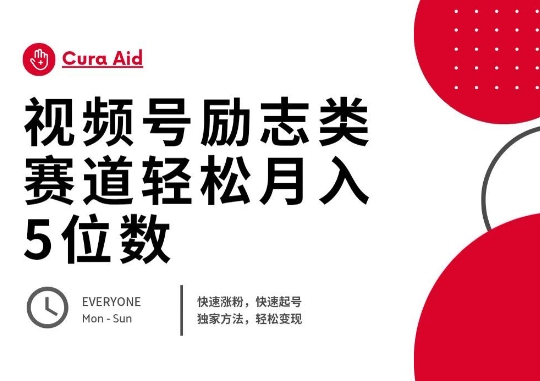 视频号励志类赛道快速涨粉500+，快速起号，轻松变现月入过W-源创文化-轻创终点站