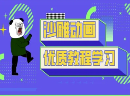 沙雕动画教学-抖音短视频熊猫人制作教程-源创文化-轻创终点站