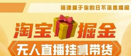 25年淘宝无人直播带货，全新升级玩法，无需值守，单场轻松收入5k-源创文化-轻创终点站