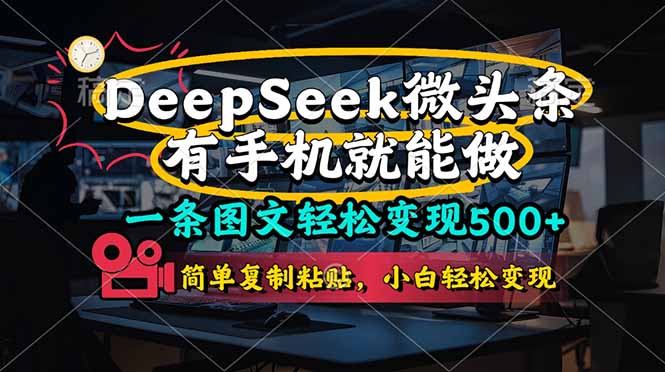 （14318期）一条图文轻松变现500+，DeeSeep微头条，有手机就能做，简单复制粘贴，...-源创文化-轻创终点站