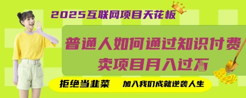 2025互联网项目天花板，普通人如何通过知识付费卖项目月入过W，拒绝当韭菜【揭秘】-源创文化-轻创终点站