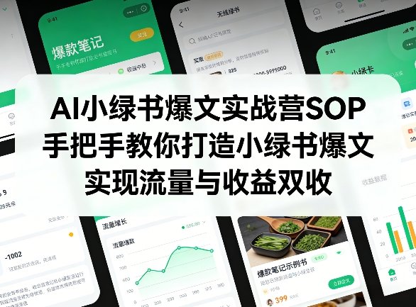 AI小绿书爆文实战营SOP，手把手教你打造小绿书爆文，实现流量与收益双收-源创文化-轻创终点站