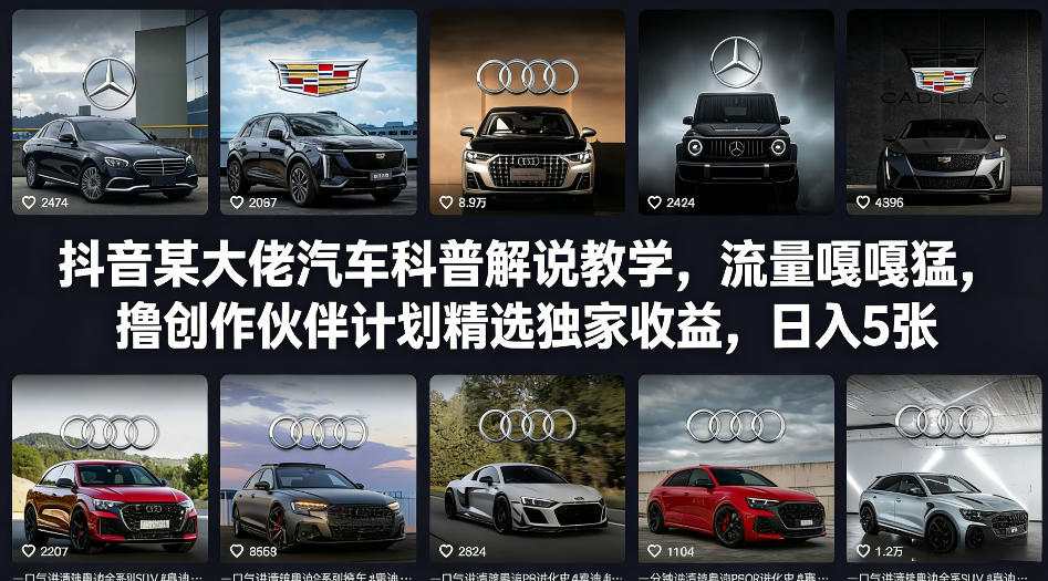 抖音某大佬汽车科普解说教学，流量嘎嘎猛，撸创作伙伴计划精选独家收益，日入5张+(更新0316)-源创文化-轻创终点站