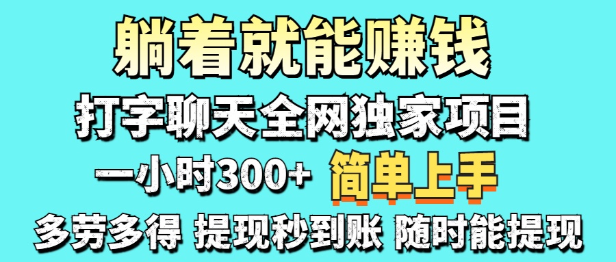（14308期）打字聊天项目 打字聊天就有米  一天100-1000左右-源创文化-轻创终点站