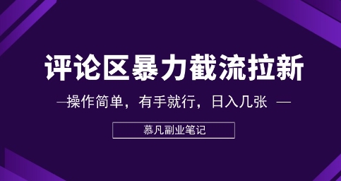 评论区暴力截流拉新：捡钱项目，操作简单，有手就行，日入几张-源创文化-轻创终点站